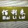  Guangzhou Liwan District Baililai Shoes Trading Company