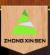 Linyi Zhongxinsen Wood Company Ltd.